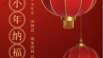 小年至，團(tuán)圓近-上海邦森