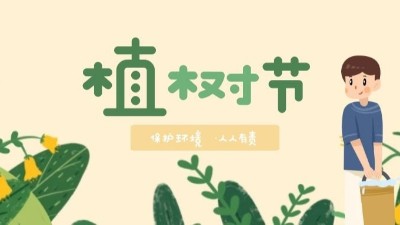 植樹節(jié)--播種綠色，讓世界多一份綠
