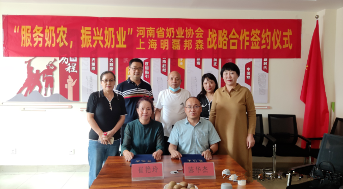 “服務(wù)奶農(nóng)，振興奶業(yè)”河南省奶業(yè)協(xié)會—上海明磊邦森戰(zhàn)略合作簽約儀式